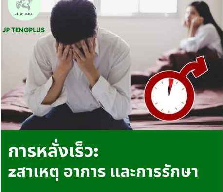 JP - Tengplus - การหลั่งเร็ว: สาเหตุ อาการ และการรักษา