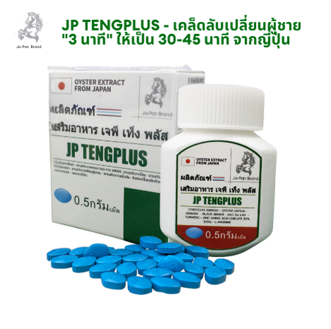 JP Tengplus – เม็ดเพิ่มสมรรถภาพทางเพศอันดับ 1 ของญี่ปุ่น